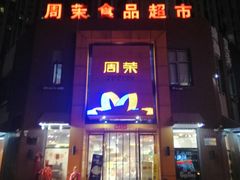 -周茉食品超市(北大街店)