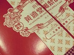 android_upload_pic-黄远堂凤梨酥·伴手礼(中山路六店)