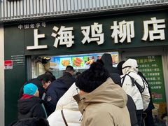 -上海鸡柳店(中街盛京大家庭店)
