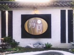 -浮何烤铺(桐梓林店)
