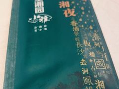 -望湘园·小雅(德基店)