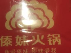 -傣妹火锅(四川北路店)
