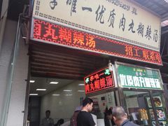 门面-清真李唯一优质肉丸糊辣汤