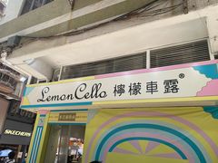 -柠檬车露(卖草地店)