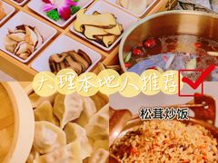 -大理董·董家小厨野生菌火锅(古城旗舰店)