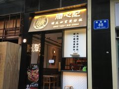 门面-膳心记-明火四宝煲仔饭(燕南店)