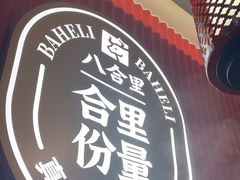 -八合里牛肉火锅(深圳海德店)