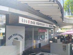 -黑豚黨韩国烤肉料理(悦然时光店)