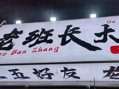 -老班长·小龙虾·鲜货烧烤大排档(金街美地店)