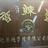 -宋记香辣蟹(曹家渡店)