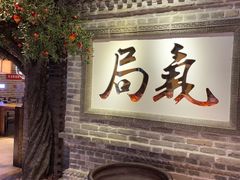 门面-局气 烤鸭·北京菜(光华路店)