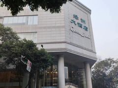 -成都绿洲大酒店(春熙路太古里店)