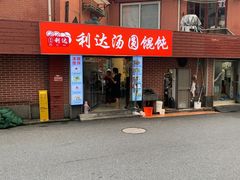 -利达汤圆馄饨(川公路店)
