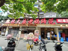 -张太婆老妈蹄花川菜馆·中华餐饮老字号(望平街店)