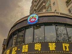 -荣记·囍粤茶餐厅(花都店)