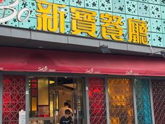 -新宝餐厅(流塘店)