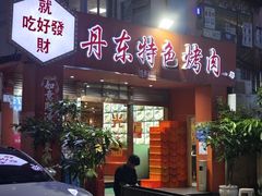 -丹东特色烤肉(学府路一部店)