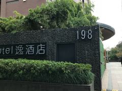 -杭州逸设计师酒店(武林广场店)