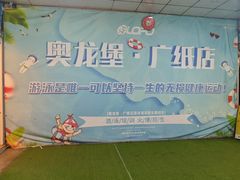 -奥龙堡游泳馆(广纸店)