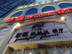 -新疆伏拉沃餐厅(白龙南路店)