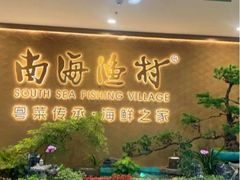 -南海渔村(珠江新城店)