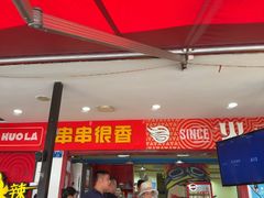 -冒椒火辣(奎星楼街店)