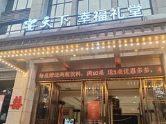 -宴天下·幸福礼堂(王城大道店)