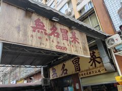 -蓉城西二道无名冒菜(西二道街店)