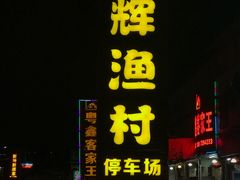 门面-年辉渔村