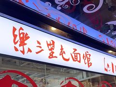 -文三里屯面馆(三里屯店)