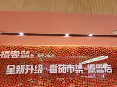 -福客麻辣烫·现炒麻辣香锅(印力中心店)