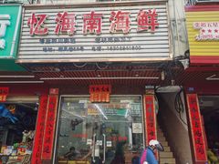 门面-忆海南海鲜(椰风巷第一市场店)
