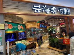 门面-云海肴·汽锅鸡·云南菜(领展购物广场·中关村店)