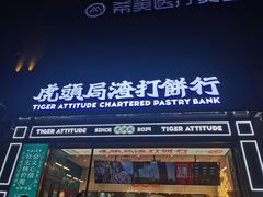 门面-虎头局·渣打饼行(五一新干线店)