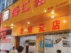 门面-海汇源老烧麦店(东大街总店)