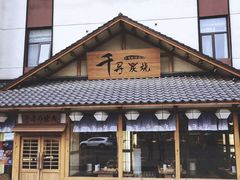 门面-千寻烧肉(政务区店)
