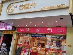 门面-珍糕兴(三林店)