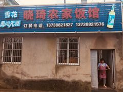 门面-晓琦农家菜馆·地道农家菜