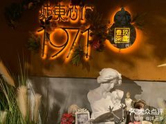 -城东酒馆1971(东方明珠店)