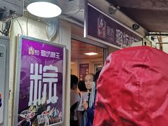 -璐坊粽王(复兴中路店)