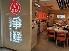 -争鲜回转寿司(东方银座店)
