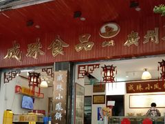 -成珠小凤饼(南华中路店)