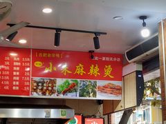 大堂-小朱麻辣串(益民街店)