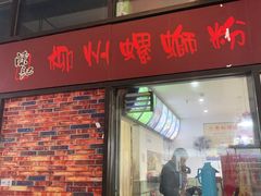 门面-陈记柳州螺蛳粉(大坪店)