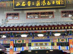 -西安贾三灌汤包·回坊小吃·清真炒菜(北院门总店)