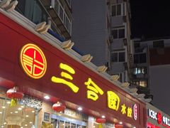 门面-三合园水饺(二马路店)