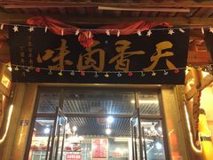 门面-万春卤菜(天乡后街步行街店)