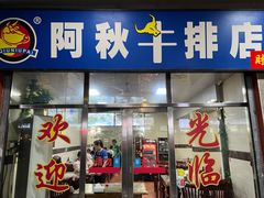 门面-阿秋牛排(湖心街店)