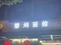 -慧娟面馆·餐厅(望江路店)