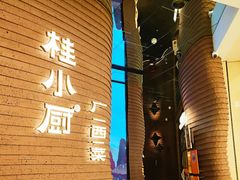 -桂小厨广西菜(万象城店)